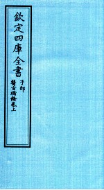 钦定四库全书 子部 医旨绪餘卷上