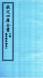 钦定四库全书 子部 伤寒总病论 卷6