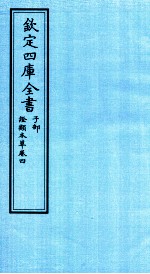 钦定四库全书 子部 證类本草 卷4