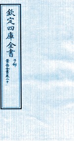 钦定四库全书 子部 景岳全书 卷20