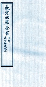 钦定四库全书 子部 蘭室秘藏卷上