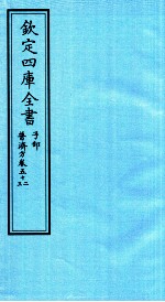 钦定四库全书 子部 普济方 卷52-53