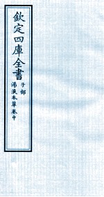 钦定四库全书 子部 汤液本草卷中