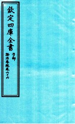 钦定四库全书 子部 證治凖繩 卷66