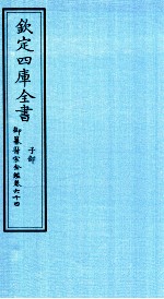 钦定四库全书 子部 御纂医宗金鑑 卷64