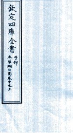 钦定四库全书 子部 本草纲目 图卷中之上