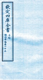 钦定四库全书 子部 證治凖繩 卷25
