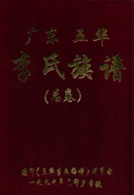 广东五华李氏族谱 总卷