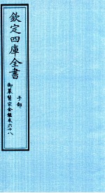 钦定四库全书 子部 御纂医宗金鑑 卷68
