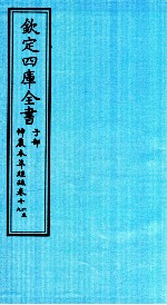 钦定四库全书 子部 神農本草经疏 卷16-19