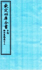 钦定四库全书 子部 證治凖繩 卷73