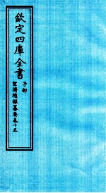 钦定四库全书 子部 圣济总録纂要 卷15