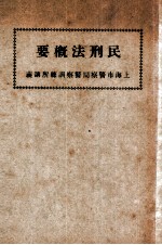 民刑法概要