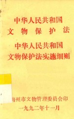 中华人民共和国文物保护法 中华人民共和国文物保护法实施细则
