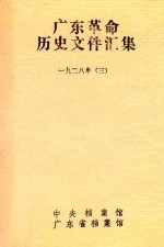 广东革命历史文件汇集 1928年 3 中共广东省委文件