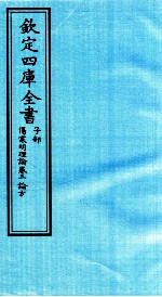 钦定四库全书 子部 伤寒明理论 卷3 论方