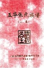 五华张氏族谱 上