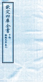 钦定四库全书 子部 證类本草 卷9