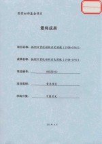 最终成果 抵制日货运动的历史困境(1908-1945)