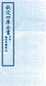 钦定四库全书 子部 證治凖繩 卷14