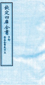 钦定四库全书 子部 景岳全书 卷45