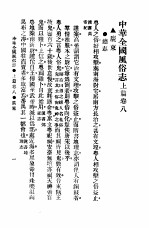民俗、民间文学影印资料之十二 中华风俗志 中华全国风俗志 上篇 卷8