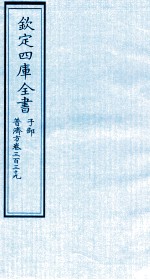 钦定四库全书 子部 普济方 卷339