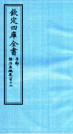 钦定四库全书 子部 證治凖繩 卷112