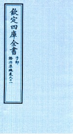 钦定四库全书 子部 證治凖繩 卷91