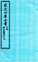 钦定四库全书 子部 證治凖繩 卷74