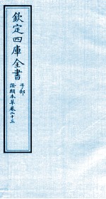 钦定四库全书 子部 證类本草 卷23