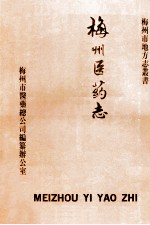 梅州医药志
