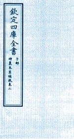 钦定四库全书 子部 神農本草经疏 卷2