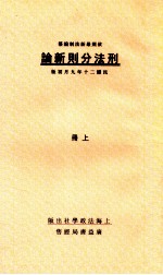 刑法分则新论 上