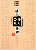 陈氏秀甫公系族谱 总谱