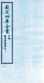 钦定四库全书 子部 證治凖繩 卷31