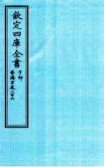 钦定四库全书 子部 普济方 卷206