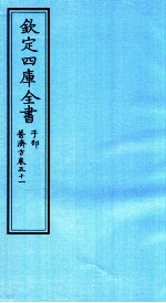 钦定四库全书 子部 普济方 卷51