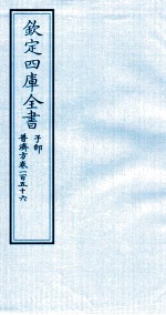 钦定四库全书 子部 普济方 卷156