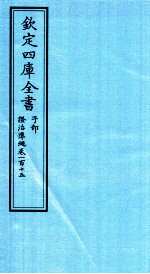 钦定四库全书 子部 證治凖繩 卷115