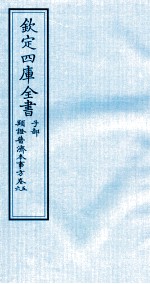 钦定四库全书 子部 類證普济本事方 卷5-6
