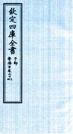 钦定四库全书 子部 普济方 卷63-64