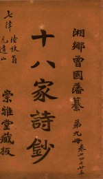 十八家诗钞 第9册 卷24-25
