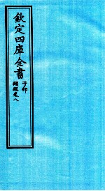 钦定四库全书 子部 类经 卷8