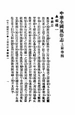 民俗、民间文学影印资料之十二 中华风俗志 中华全国风俗志 上篇 卷4
