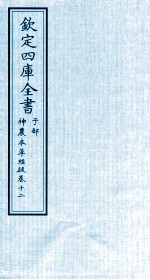 钦定四库全书 子部 神農本草经疏 卷12