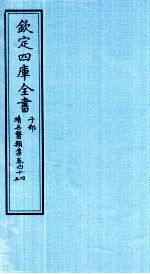 钦定四库全书 子部 续名医类案 卷44-45