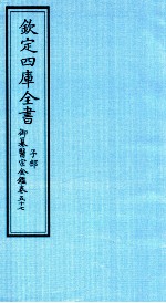 钦定四库全书 子部 御纂医宗金鑑 卷57