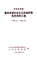 中共五华县基本完成社会主义改造时期党史资料汇编 1949.10-1956.12