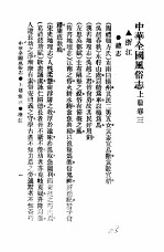 民俗、民间文学影印资料之十二 中华风俗志 中华全国风俗志 上篇 卷3